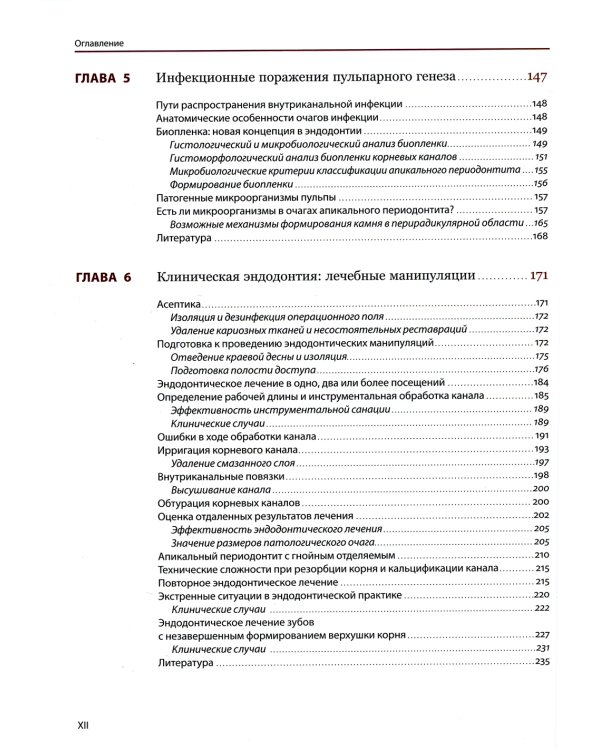 Эндодонтология. Клинико-биологические аспекты