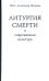 Литургия смерти и современная культура