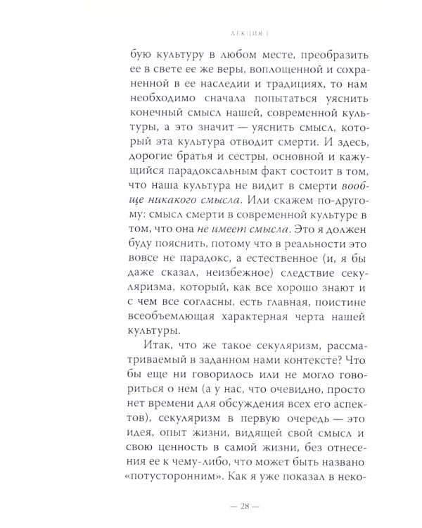 Литургия смерти и современная культура