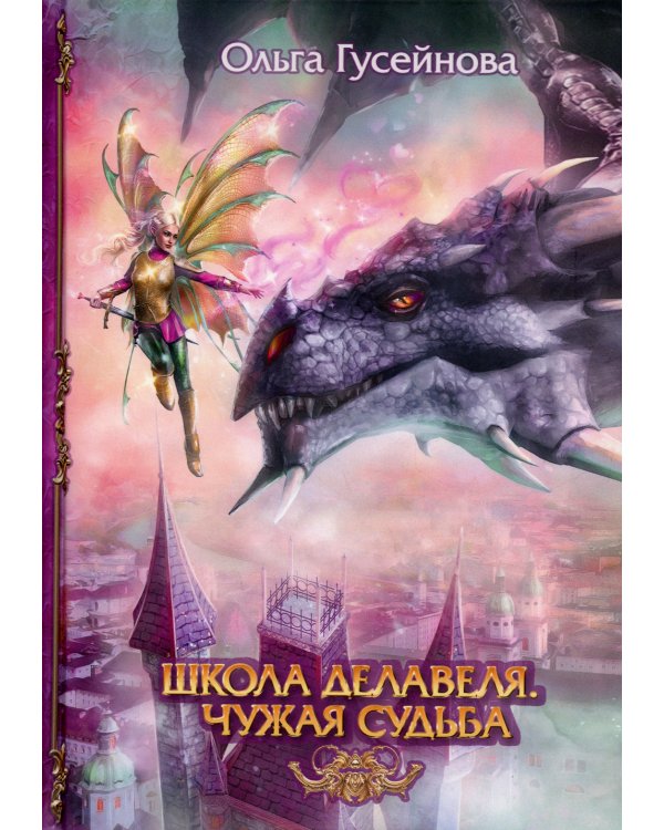 Школа Делавеля. Чужая судьба