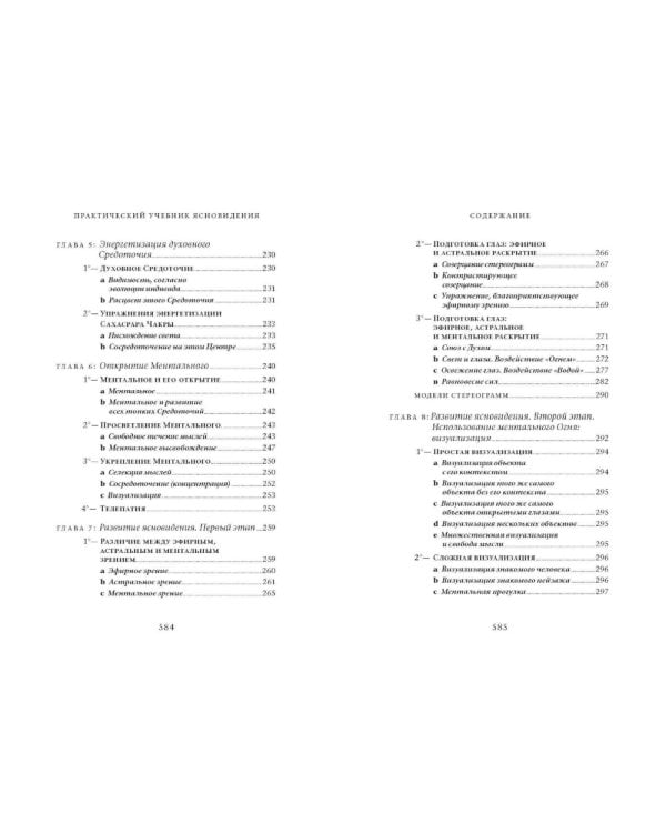 Практический учебник ясновидения с использованием магического шара и всех орудий. Развитие оккультных свойств, заклинательные методы и обряды