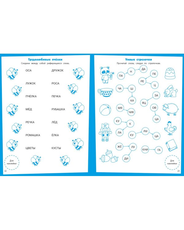 Читаем по слогам. Развивающие задания. 5-6 лет: книжка с наклейками