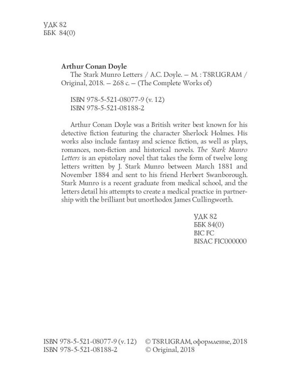 The Stark Munro Letters = Загадка Старка Монро. Т. 12: на англ.яз