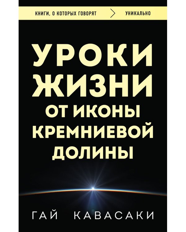 Уроки жизни от иконы Кремниевой долины