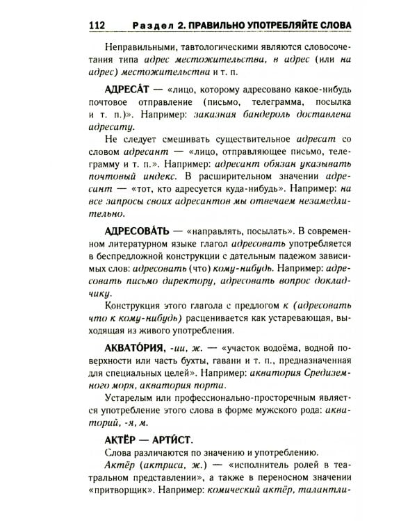 Правильно ли мы говорим по-русски. Универсальный словарь