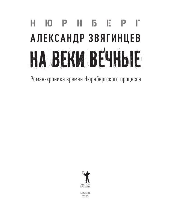На веки вечные. Роман-хроника времен Нюрнбергского процесса