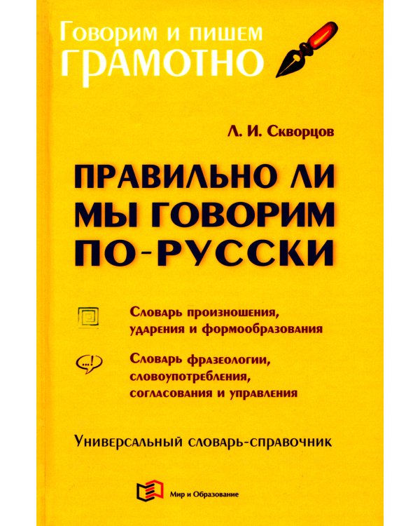 Правильно ли мы говорим по-русски. Универсальный словарь