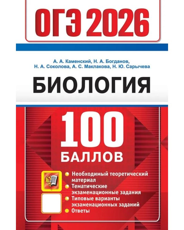 ОГЭ 2026. 100 баллов. Биология. Самостоятельная подготовка к ОГЭ