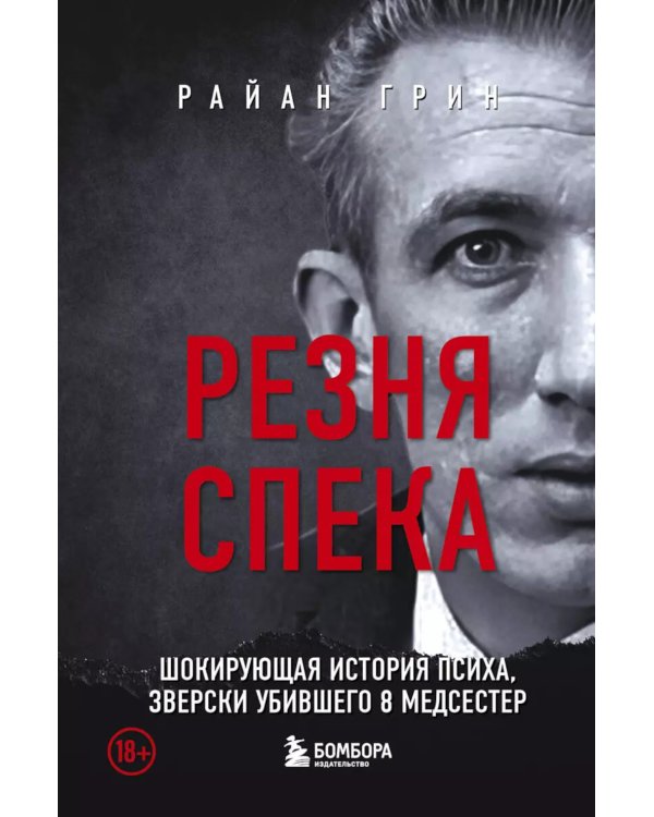 Резня Спека. Шокирующая история психа, зверски убившего 8 медсестер