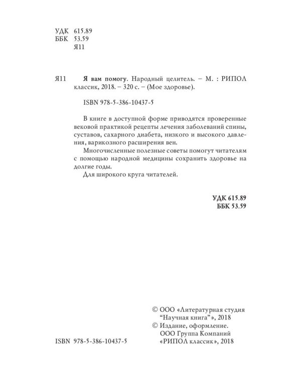 Я вам помогу. Народный целитель