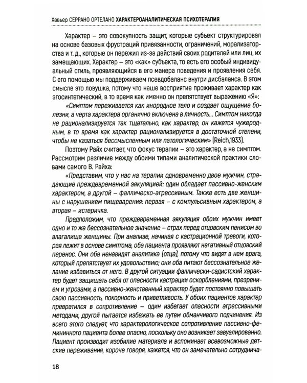 Характероаналитическая психотерапия