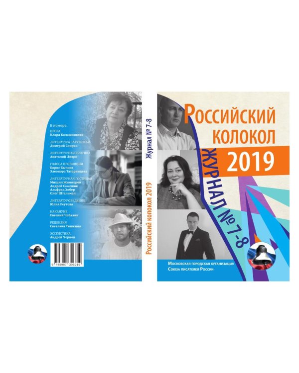 Российский колокол. Журнал. Выпуск № 7-8, 2019