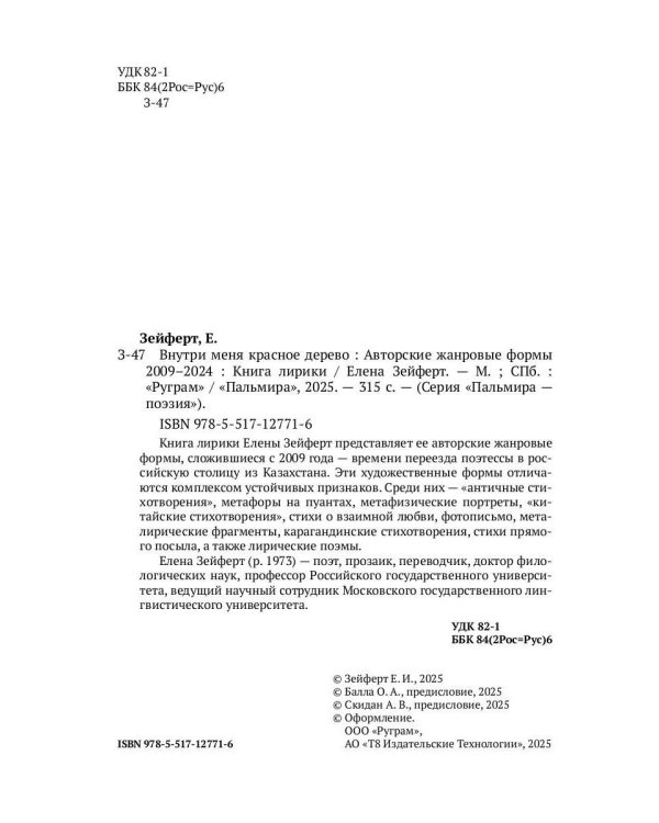 Внутри меня красное дерево. Авторские жанровые формы 2009-2024: Книга лирики