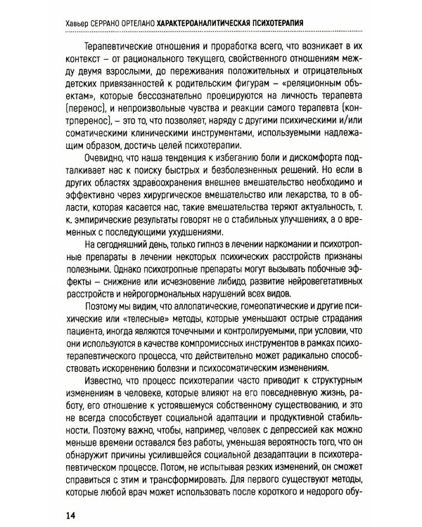 Характероаналитическая психотерапия