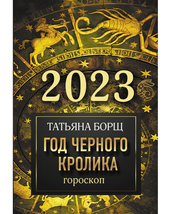Гороскоп на 2023: год Черного Кролика