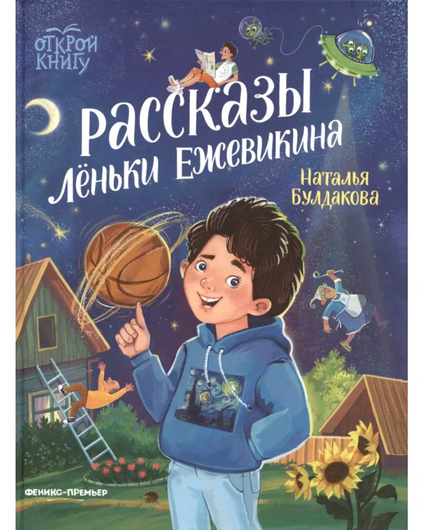 Рассказы Леньки Ежевикина
