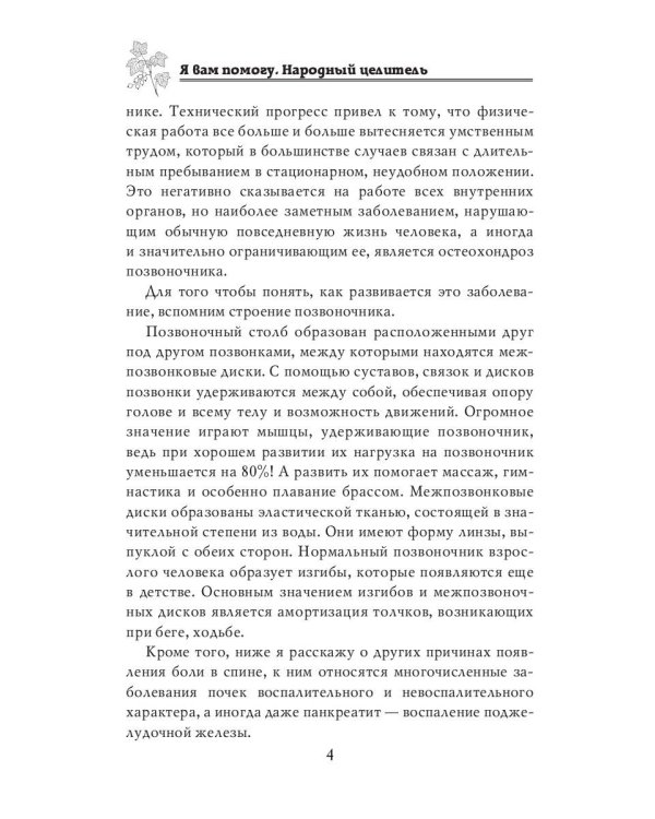 Я вам помогу. Народный целитель