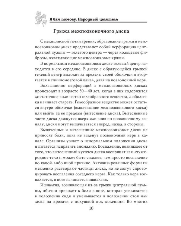 Я вам помогу. Народный целитель