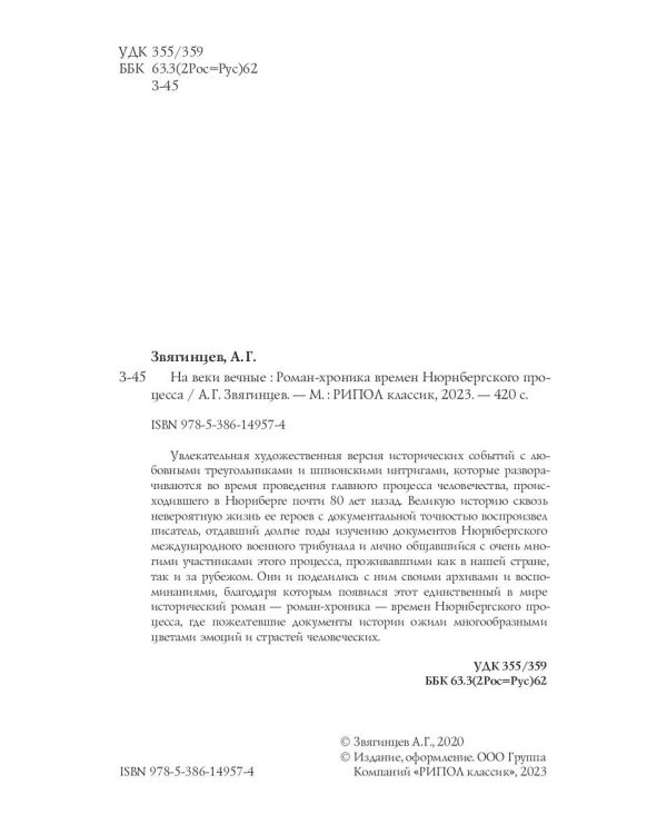 На веки вечные. Роман-хроника времен Нюрнбергского процесса