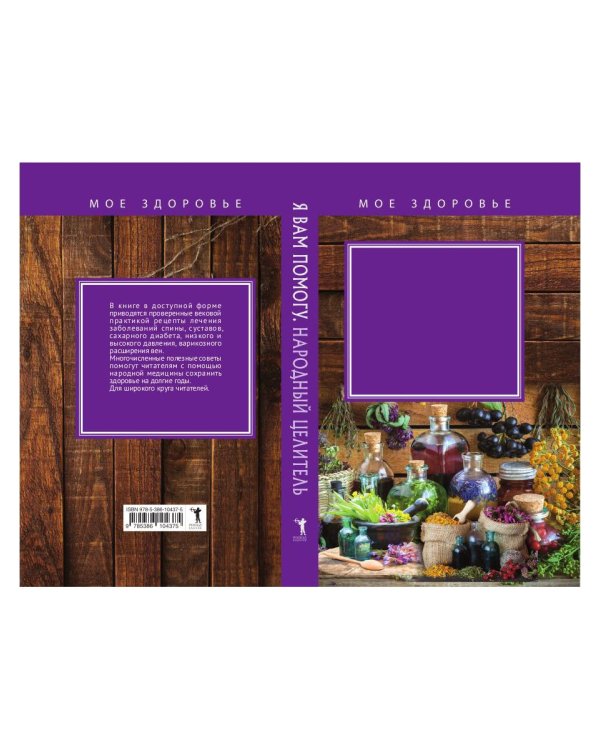 Я вам помогу. Народный целитель