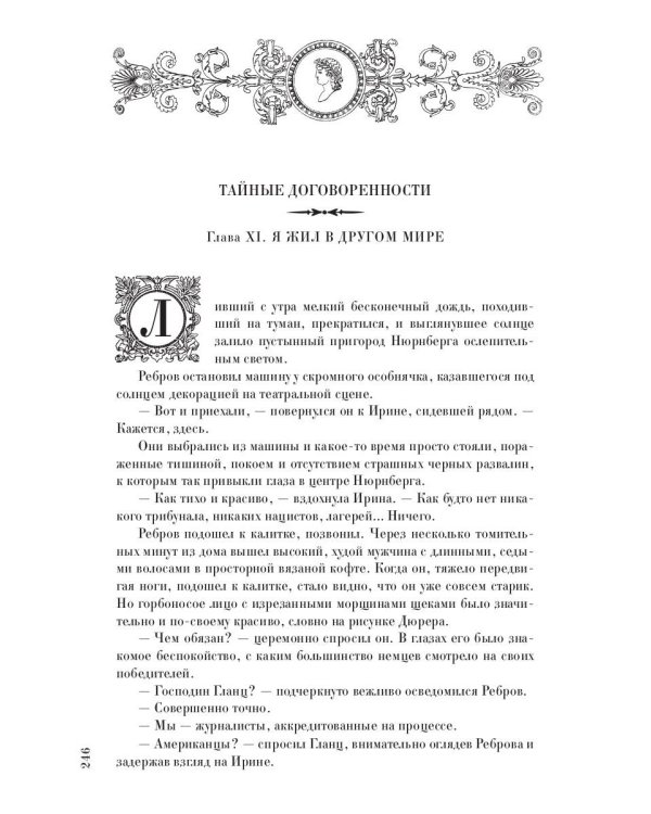 На веки вечные. Роман-хроника времен Нюрнбергского процесса