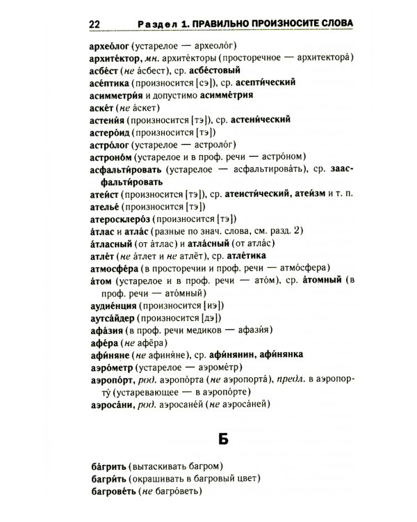 Правильно ли мы говорим по-русски. Универсальный словарь