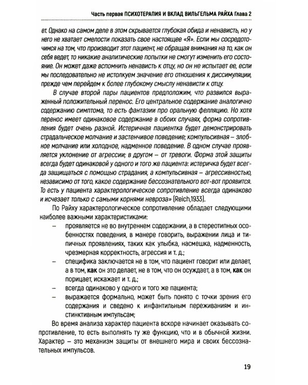 Характероаналитическая психотерапия