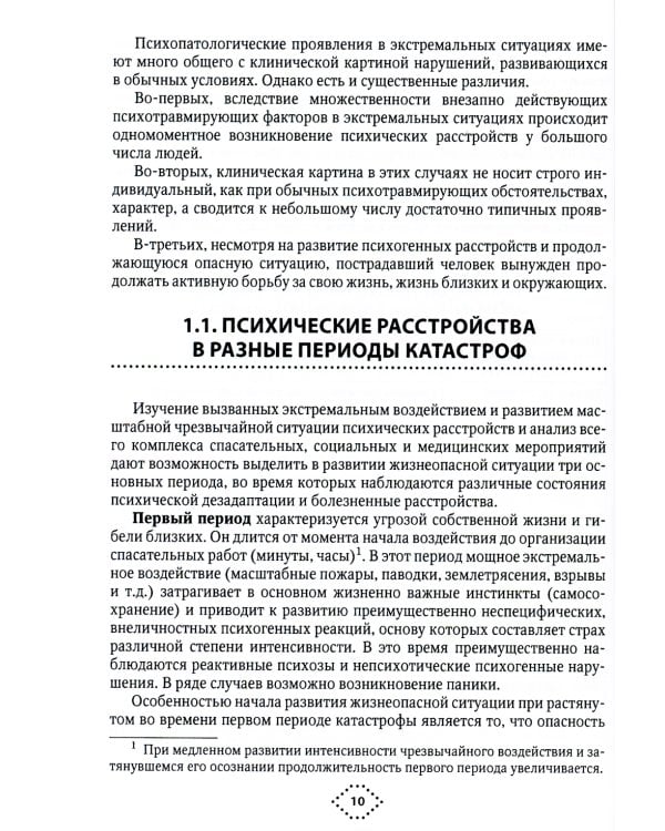 Катастрофы и психическое здоровье