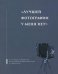 Лучшей фотографии у меня нет: А.П. Чехов в объективе фотографов-профессионалов и любителей. Альбом-каталог