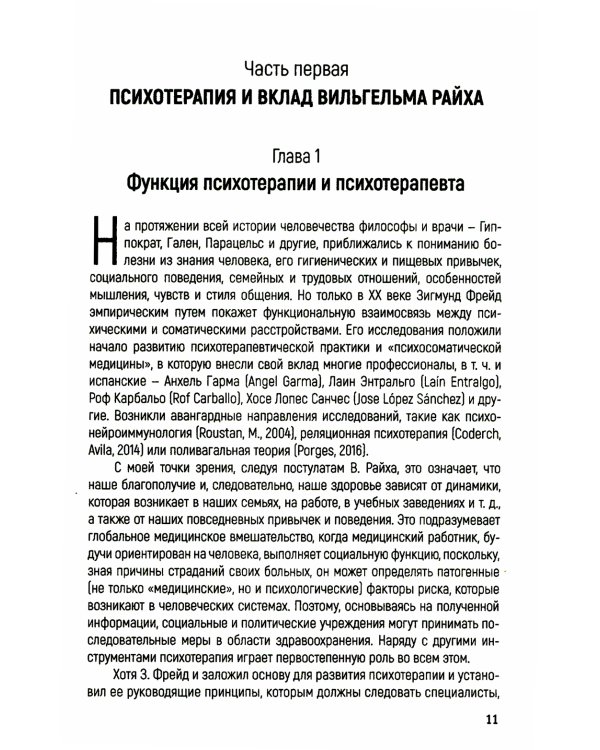 Характероаналитическая психотерапия