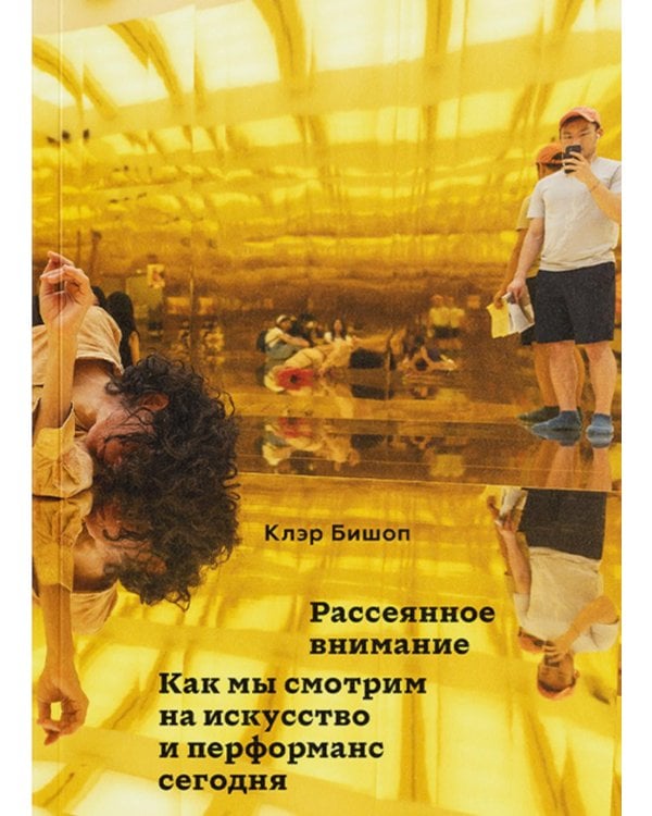 Рассеянное внимание. Как мы смотрим на искусство и перформанс сегодня