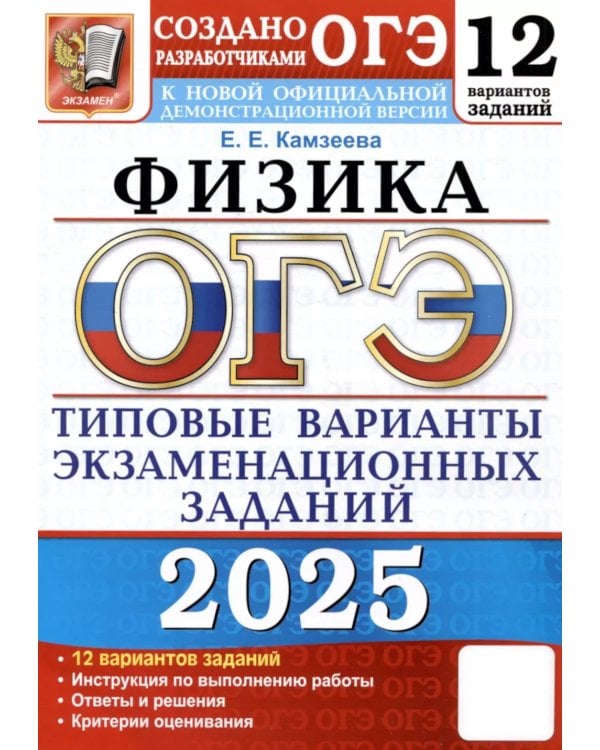 ОГЭ 2025. Физика. 12 вариантов. Типовые варианты экзаменационных заданий от разработчиков ОГЭ