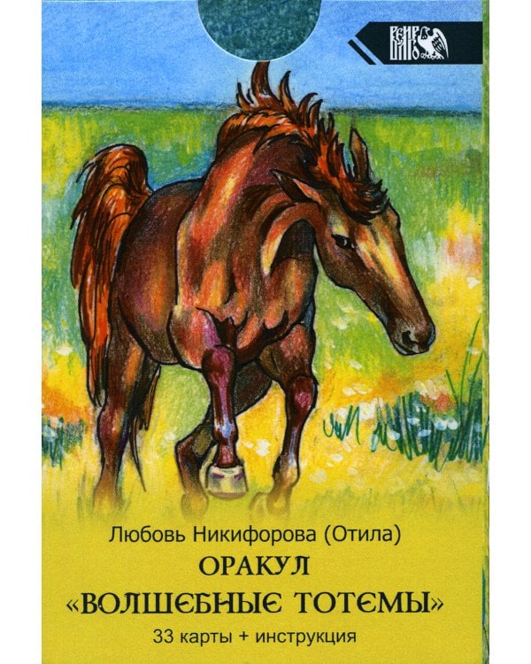Оракул Волшебные Тотемы  (33 карты + инструкция)