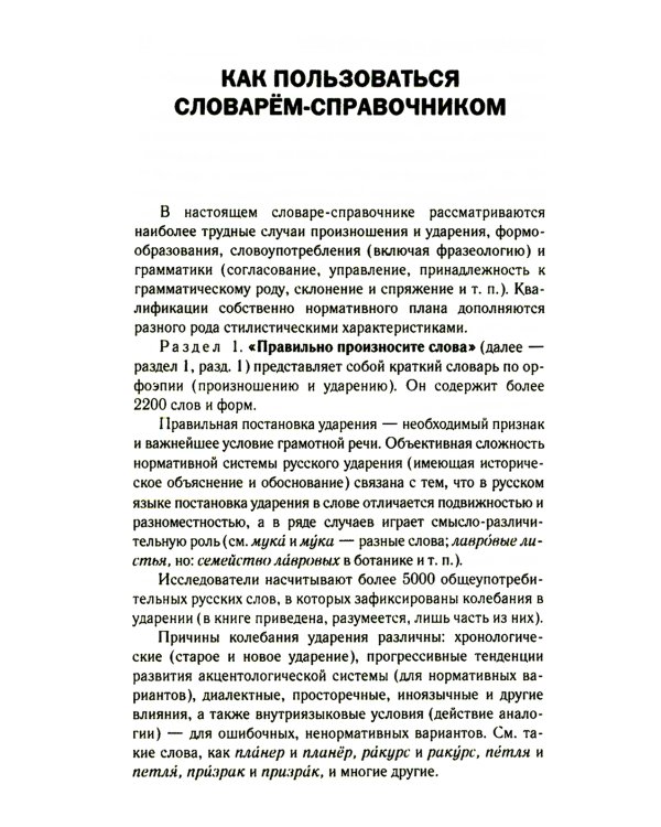 Правильно ли мы говорим по-русски. Универсальный словарь