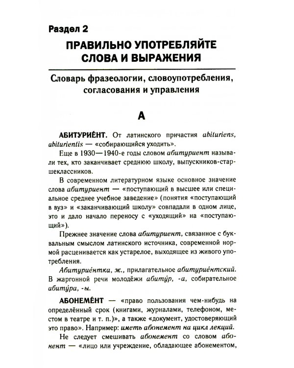 Правильно ли мы говорим по-русски. Универсальный словарь