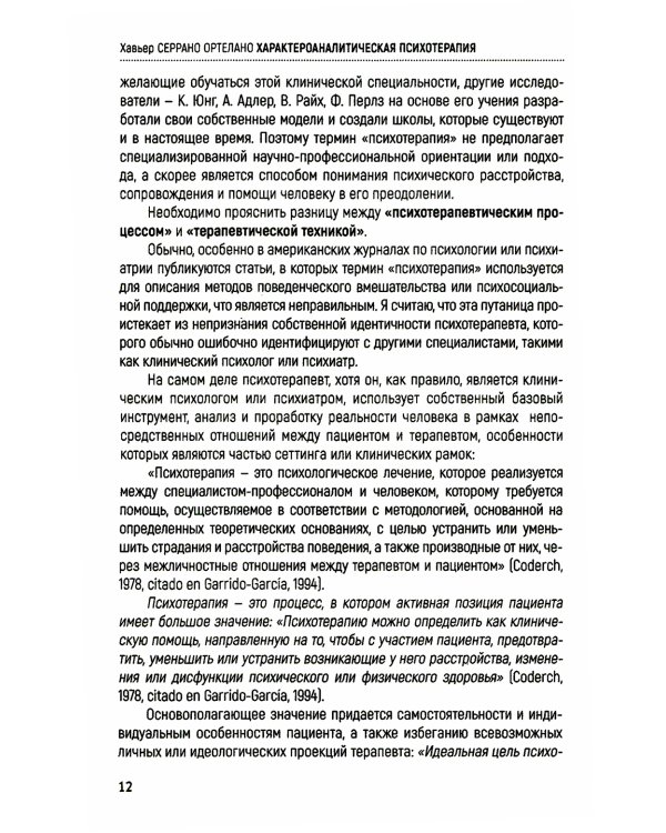 Характероаналитическая психотерапия