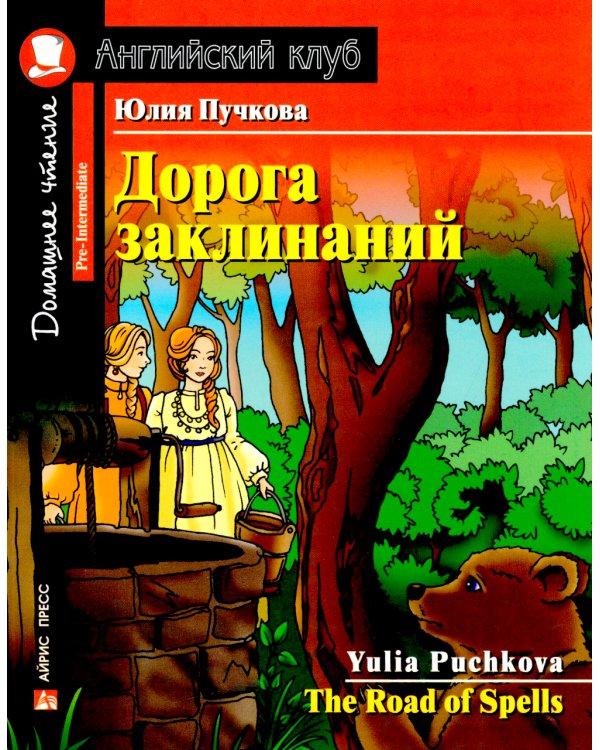 Дорога заклинаний