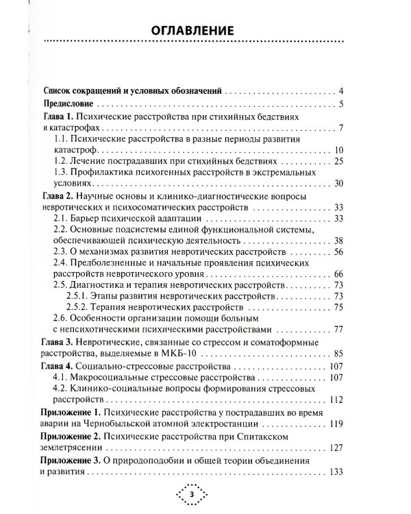 Катастрофы и психическое здоровье