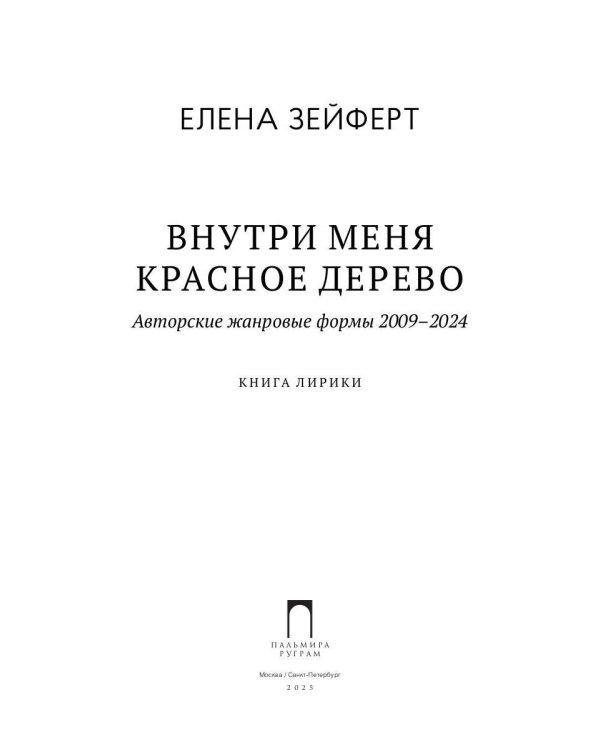 Внутри меня красное дерево. Авторские жанровые формы 2009-2024: Книга лирики
