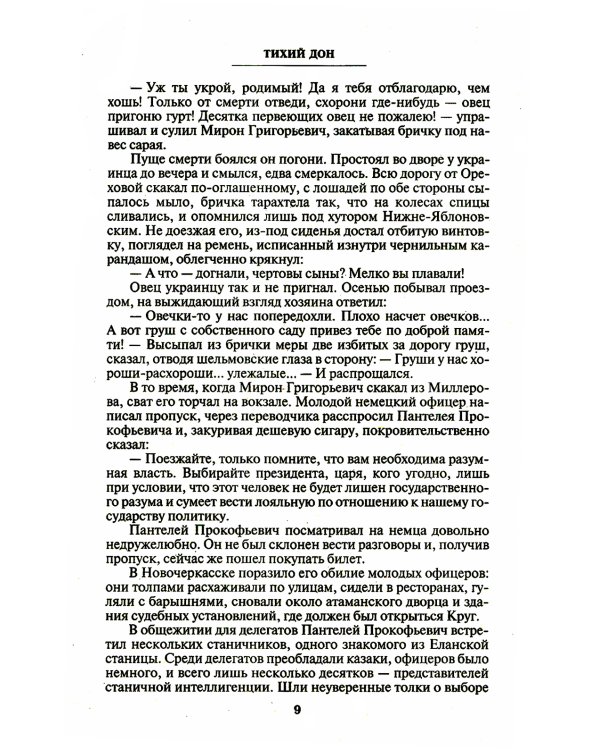 Тихий Дон. Т. 2