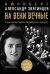 На веки вечные. Роман-хроника времен Нюрнбергского процесса