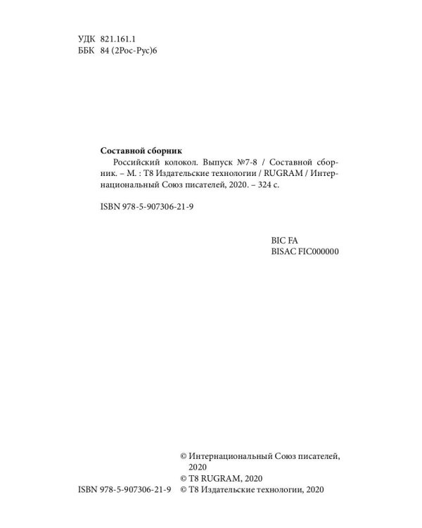 Российский колокол. Журнал. Выпуск № 7-8, 2019