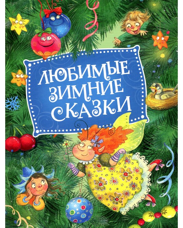 Любимые зимние сказки