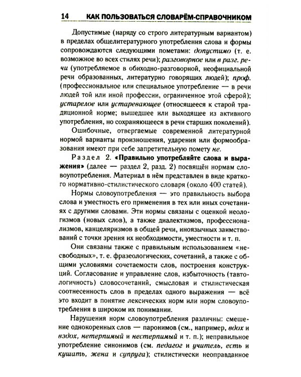 Правильно ли мы говорим по-русски. Универсальный словарь
