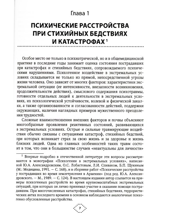 Катастрофы и психическое здоровье