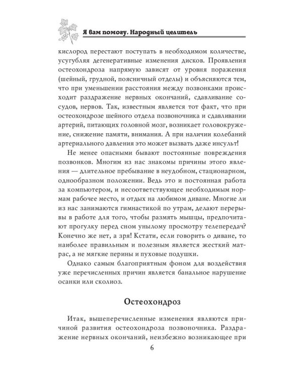 Я вам помогу. Народный целитель