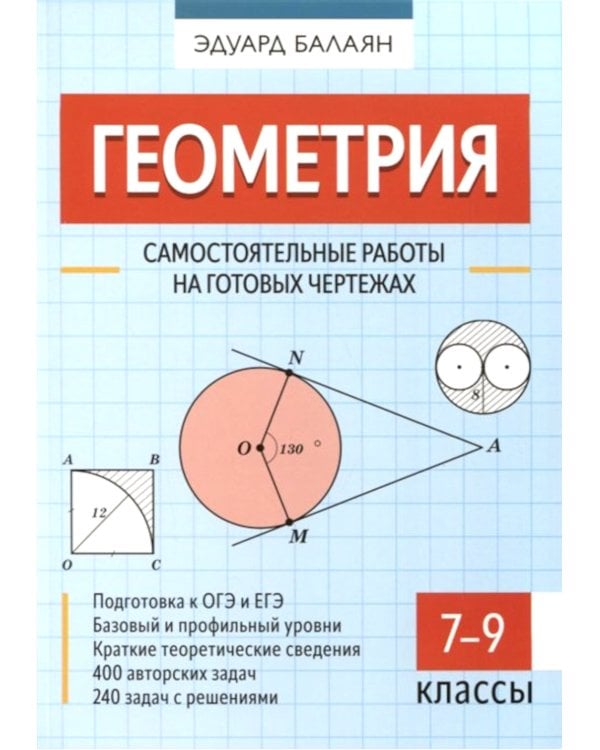 Геометрия. 7-9 классы. Самостоятельные работы на готовых чертежах