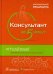 Консультант за 5 минут