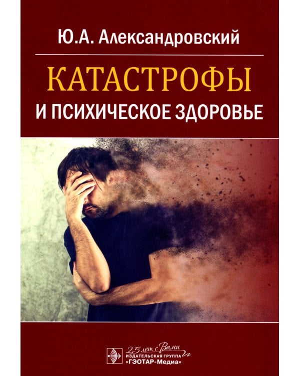 Катастрофы и психическое здоровье