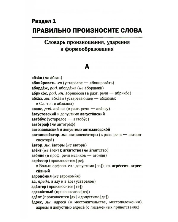 Правильно ли мы говорим по-русски. Универсальный словарь